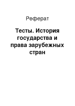 Реферат: Тесты. История государства и права зарубежных стран