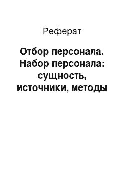 Реферат: Отбор персонала. Набор персонала: сущность, источники, методы