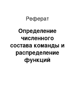 Реферат: Определение численного состава команды и распределение функций