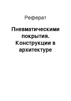 Реферат: Пневматическими покрытия. Конструкции в архитектуре