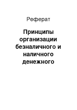 Реферат: Принципы организации безналичного и наличного денежного оборота