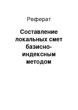 Реферат: Составление локальных смет базисно-индексным методом