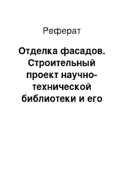 Реферат: Отделка фасадов. Строительный проект научно-технической библиотеки и его экспертиза