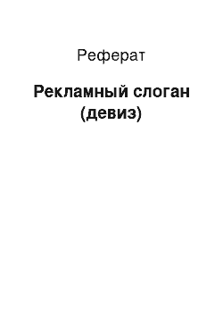 Реферат: Рекламный слоган (девиз)