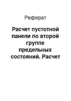 Реферат: Расчет пустотной панели по второй группе предельных состояний. Расчет по образованию трещин нормальных к продольной оси