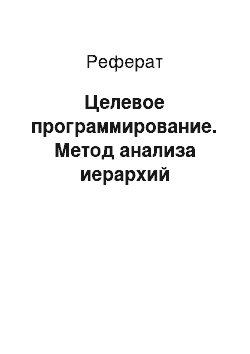 Реферат: Целевое программирование. Метод анализа иерархий