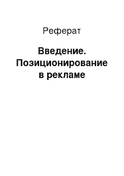 Реферат: Введение. Позиционирование в рекламе