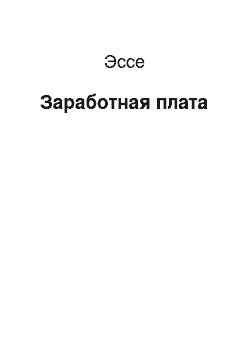 Эссе: Заработная плата