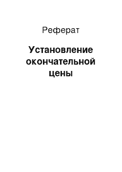 Реферат: Установление окончательной цены