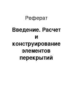 Реферат: Введение. Расчет и конструирование элементов перекрытий многоэтажного здания