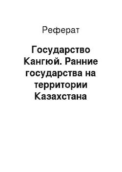 Реферат: Государство Кангюй. Ранние государства на территории Казахстана