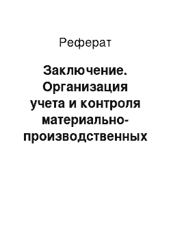 Реферат: Заключение. Организация учета и контроля материально-производственных запасов в современных условиях хозяйствования