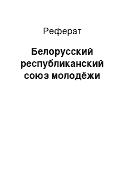 Реферат: Белорусский республиканский союз молодёжи