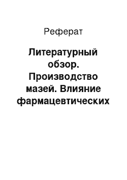 Реферат: Литературный обзор. Производство мазей. Влияние фармацевтических факторов на биофармацевтические характеристики мазей