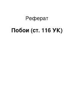 Реферат: Побои (ст. 116 УК)