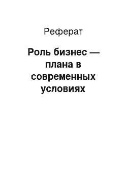 Реферат: Роль бизнес — плана в современных условиях