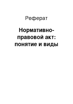 Реферат: Нормативно-правовой акт: понятие и виды