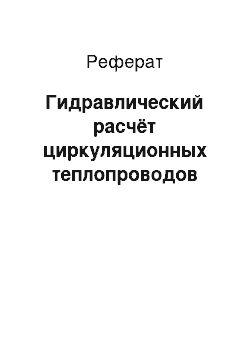 Реферат: Гидравлический расчёт циркуляционных теплопроводов