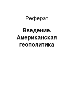 Реферат: Введение. Американская геополитика