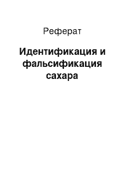 Реферат: Идентификация и фальсификация сахара