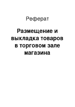 Реферат: Размещение и выкладка товаров в торговом зале магазина