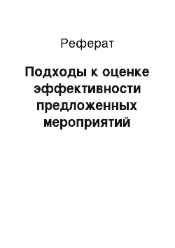 Реферат: Подходы к оценке эффективности предложенных мероприятий