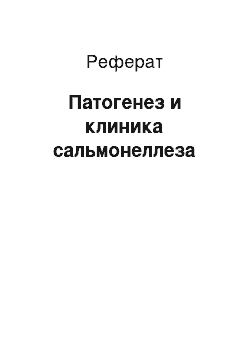 Реферат: Патогенез и клиника сальмонеллеза