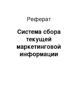 Реферат: Система сбора текущей маркетинговой информации