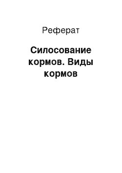 Реферат: Силосование кормов. Виды кормов