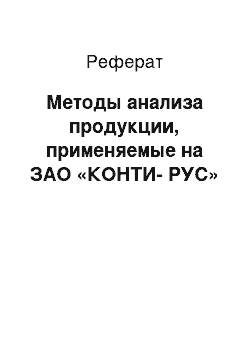 Реферат: Методы анализа продукции, применяемые на ЗАО «КОНТИ-РУС»