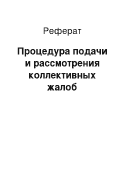 Реферат: Процедура подачи и рассмотрения коллективных жалоб