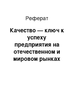 Реферат: Качество — ключ к успеху предприятия на отечественном и мировом рынках