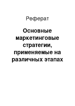 Реферат: Основные маркетинговые стратегии, применяемые на различных этапах жизненного цикла