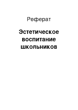 Реферат: Эстетическое воспитание школьников