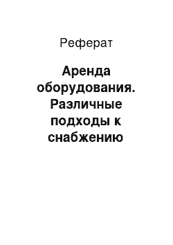 Реферат: Аренда оборудования. Различные подходы к снабжению