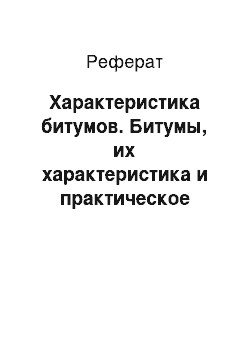 Реферат: Характеристика битумов. Битумы, их характеристика и практическое использование