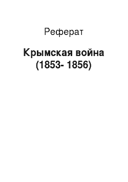 Реферат: Крымская война (1853-1856)
