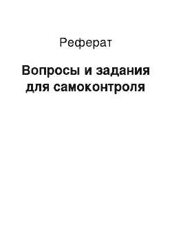 Реферат: Вопросы и задания для самоконтроля