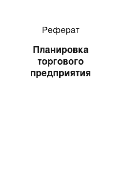 Реферат: Планировка торгового предприятия