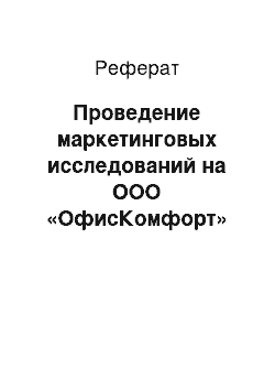 Реферат: Проведение маркетинговых исследований на ООО «ОфисКомфорт»