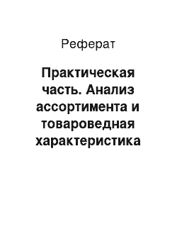 Реферат: Практическая часть. Анализ ассортимента и товароведная характеристика ряженки