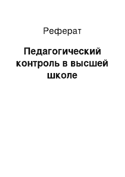 Реферат: Педагогический контроль в высшей школе