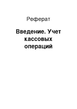 Реферат: Введение. Учет кассовых операций