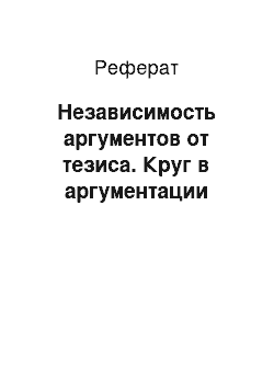 Реферат: Независимость аргументов от тезиса. Круг в аргументации