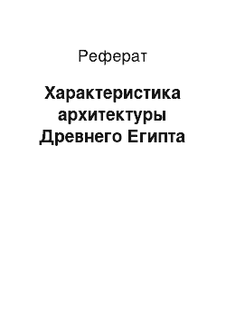 Реферат: Характеристика архитектуры Древнего Египта