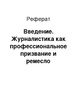 Реферат: Введение. Журналистика как профессиональное призвание и ремесло