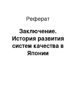 Реферат: Заключение. История развития систем качества в Японии