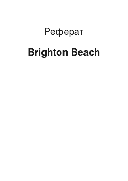Реферат: Brighton Beach