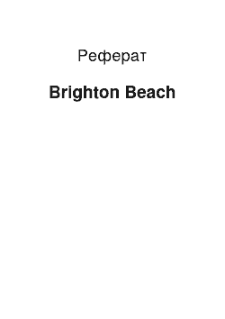 Реферат: Brighton Beach