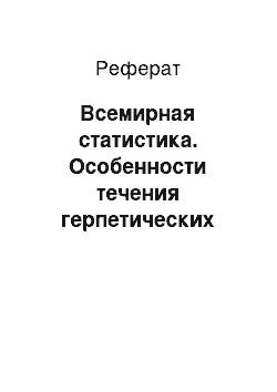 Реферат: Всемирная статистика. Особенности течения герпетических инфекций у ВИЧ инфицированных